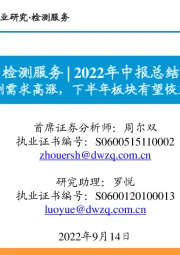 检测服务2022年中报总结：医学检测需求高涨，下半年板块有望恢复性增长