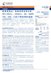 新药周观点：医保初审名单公布，PD-1/PD-L1、CDK4/6、AR、EGFRTKI、ADC、CAR-T等谈判情况梳理