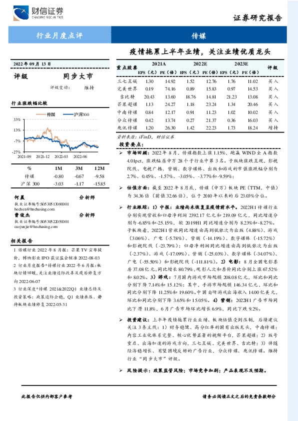 传媒行业月度点评：疫情拖累上半年业绩，关注业绩优质龙头