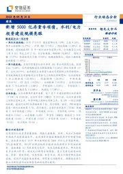 建筑行业动态分析：新增5000亿存量专项债，水利/电力投资建设规模亮眼