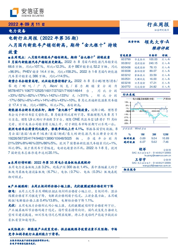 电新行业周报（2022年第36期）：八月国内新能车产销创新高，期待“金九银十”持续放量
