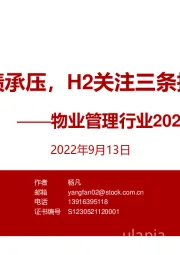 物业管理行业2022H1中报综述：中期业绩承压，H2关注三条投资主线