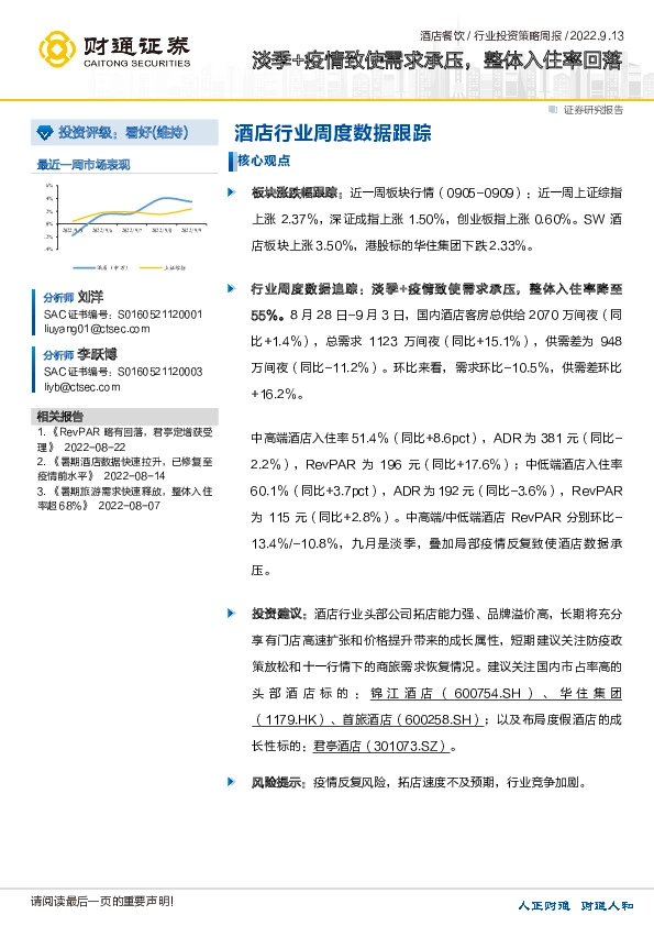 酒店行业周度数据跟踪：淡季+疫情致使需求承压，整体入住率回落