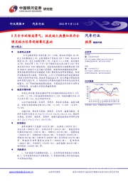 汽车行业周报：8月车市延续高景气，批发端火热叠加库存合理充裕为旺季促销奠定基础