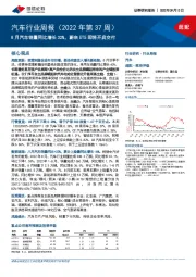 汽车行业周报（2022年第37周）：8月汽车销量同比增长32%，蔚来ET5即将开启交付