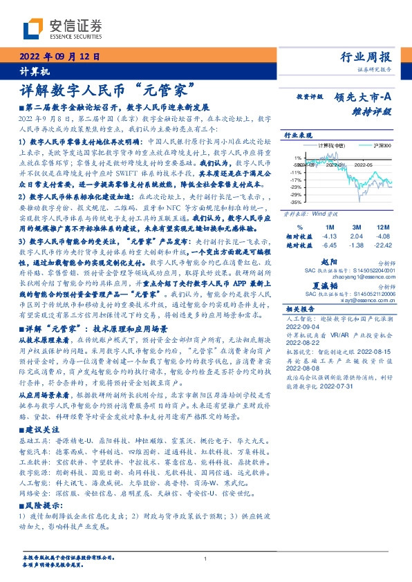 计算机行业周报：详解数字人民币“元管家”