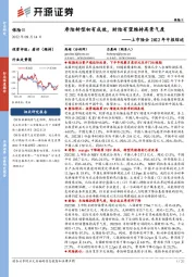 上市险企2022年中报综述：寿险转型初有成效，财险有望维持高景气度