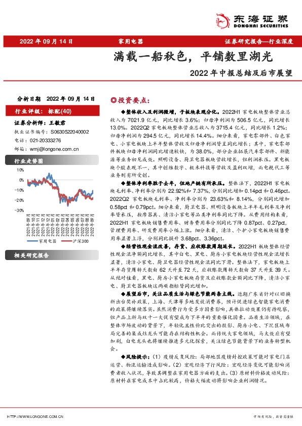 家用电器行业深度：2022年中报总结及后市展望-满载一船秋色，平铺数里湖光