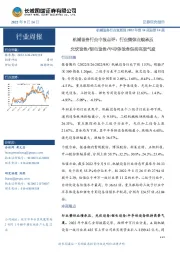 机械设备行业中报点评:行业整体业绩承压 光伏设备/锂电设备/半导体设备保持高景气度