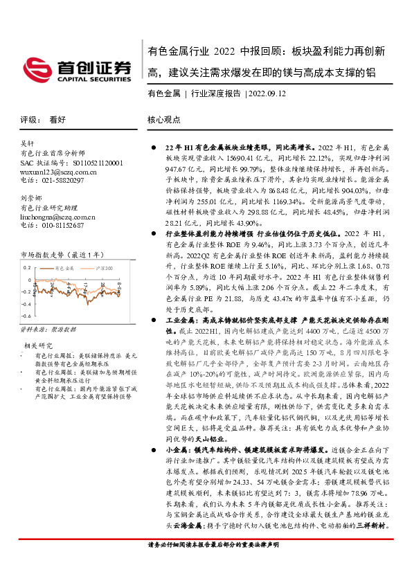 有色金属行业2022中报回顾：板块盈利能力再创新高，建议关注需求爆发在即的镁与高成本支撑的铝