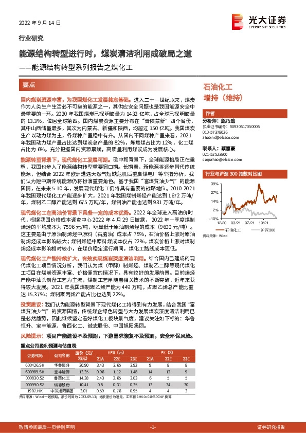 能源结构转型系列报告之煤化工：能源结构转型进行时，煤炭清洁利用成破局之道