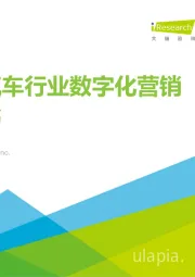 中国汽车行业数字化营销白皮书