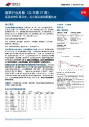 医药行业周报（22年第37周）：医保初审目录公布，关注相关板块配置机会