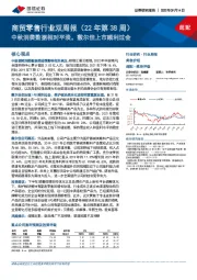 商贸零售行业双周报（22年第38周）：中秋消费数据相对平淡，敷尔佳上市顺利过会