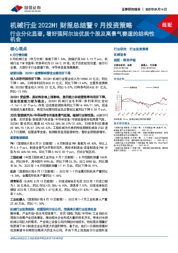 机械行业2022H1财报总结暨9月投资策略：行业分化显著，看好强阿尔法优质个股及高景气赛道的结构性机会