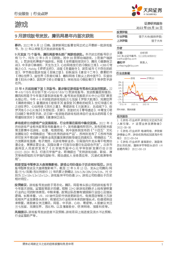 游戏行业点评：9月游戏版号发放，腾讯网易年内首次获批