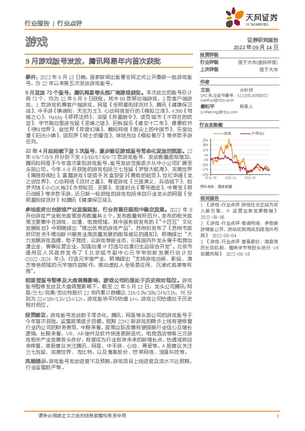 游戏行业点评：9月游戏版号发放，腾讯网易年内首次获批