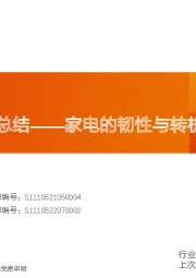 家用电器2022年中报总结——家电的韧性与转机
