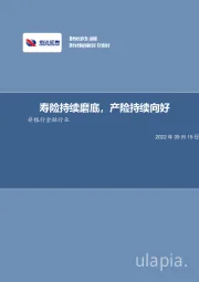 非银行金融行业：寿险持续磨底，产险持续向好