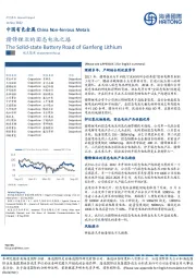 中国有色金属：赣锋锂业的固态电池之路