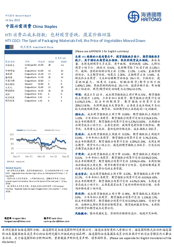 HTI消费品成本指数：包材现货普跌，蔬菜价格回落