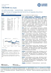 HTI消费品成本指数：包材现货普跌，蔬菜价格回落