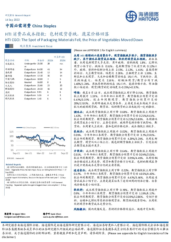 HTI消费品成本指数：包材现货普跌，蔬菜价格回落