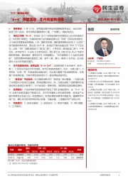 电力及公用事业行业“913”国常会点评：“6+4”预期落地，年内有望再突破