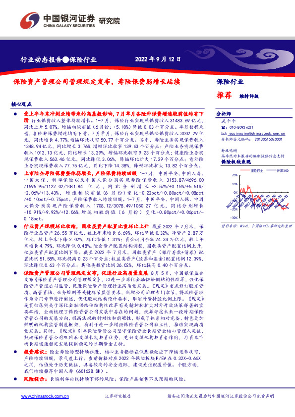 保险行业动态报告：保险资产管理公司管理规定发布，寿险保费弱增长延续