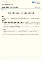 互联网行业研究：游戏版号常态化发放，大厂重度游戏依然缺席