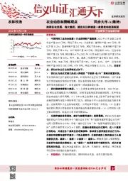 农业动态和策略观点：推荐圣农发展、海大集团，建议关注养猪股4象限轮动投资框架