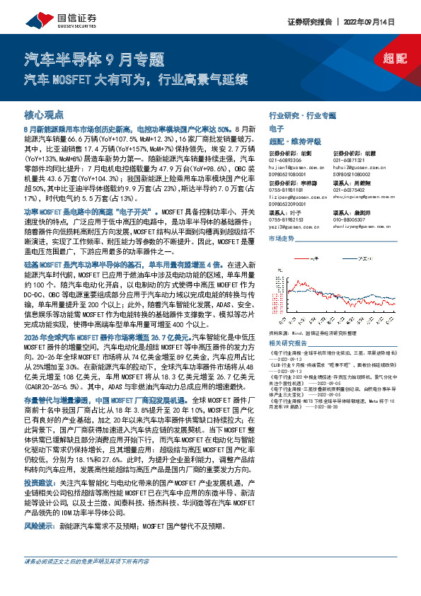 汽车半导体9月专题：汽车MOSFET大有可为，行业高景气延续
