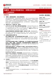 有色金属行业深度报告:电解铝:受益全球能源危机,供需边际向好