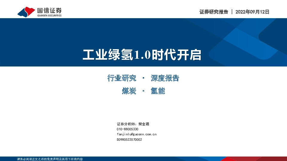 煤炭行业深度报告：工业绿氢1.0时代开启