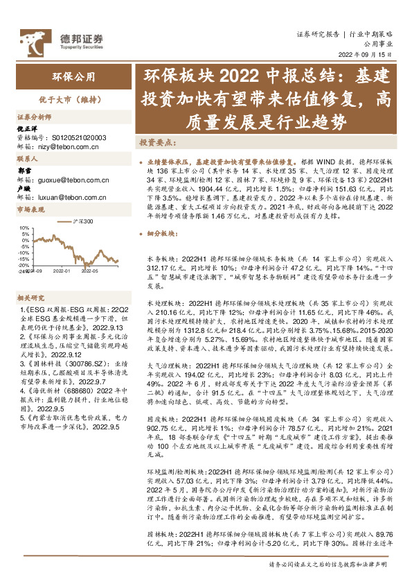 环保板块2022中报总结：基建投资加快有望带来估值修复，高质量发展是行业趋势