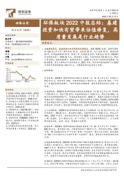 环保板块2022中报总结:基建投资加快有望带来估值修复,高质量发展是行业趋势