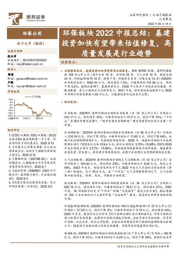 环保板块2022中报总结：基建投资加快有望带来估值修复，高质量发展是行业趋势