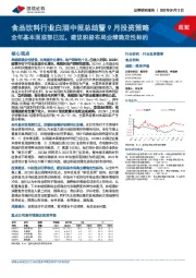 食品饮料行业白酒中报总结暨9月投资策略：全年基本面底部已过，建议积极布局业绩确定性标的