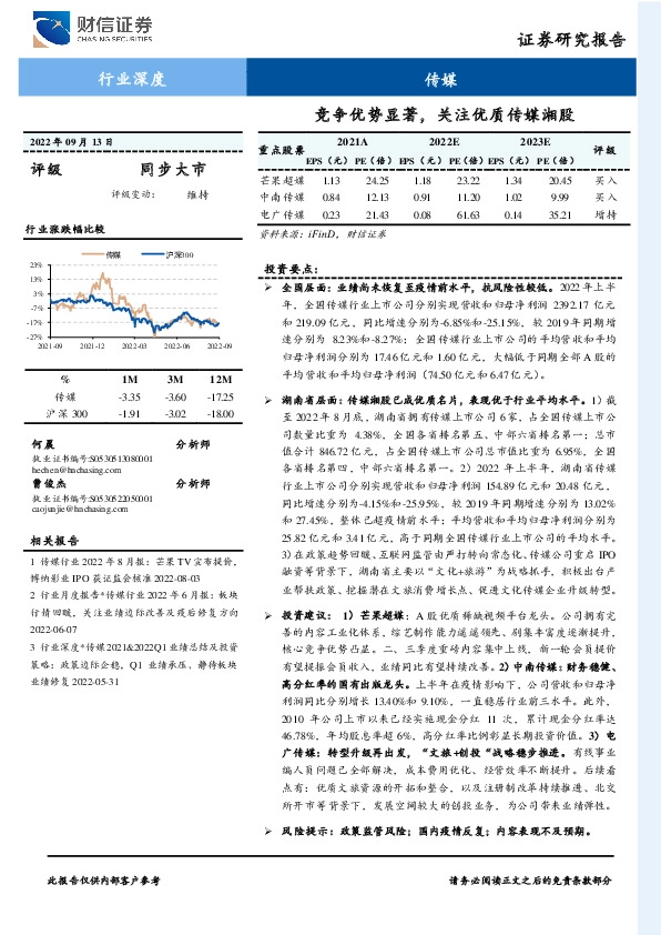 传媒行业深度：竞争优势显著，关注优质传媒湘股