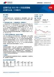 证券行业2022年9月投资策略：成交量环比改善，IPO规模扩张