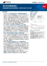 海外科技跟踪周报：欧美新能源充电桩市场需求强劲，科技巨头加码VR/AR投资