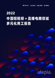 2022中国短视频+直播电商领域多元化用工报告
