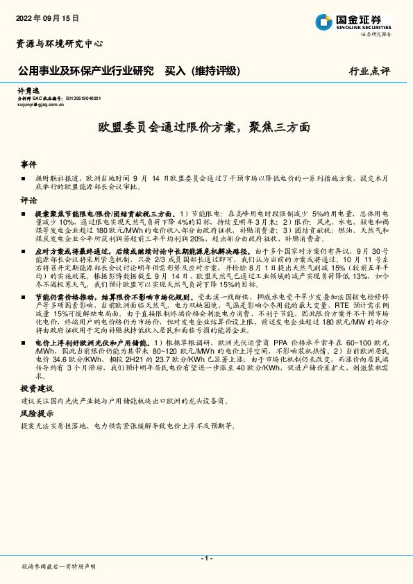 公用事业及环保产业行业研究：欧盟委员会通过限价方案，聚焦三方面