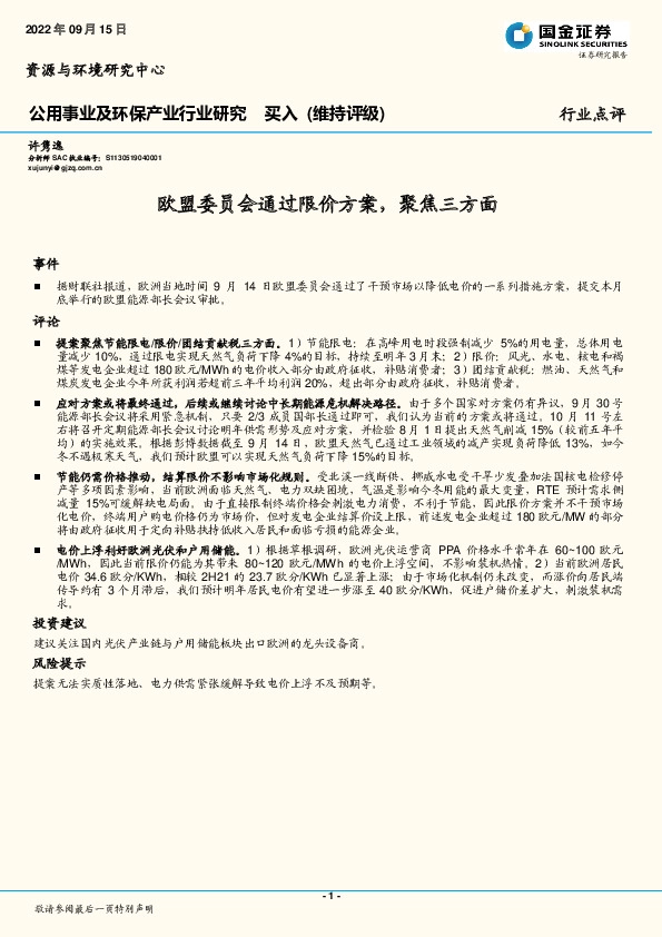 公用事业及环保产业行业研究：欧盟委员会通过限价方案，聚焦三方面