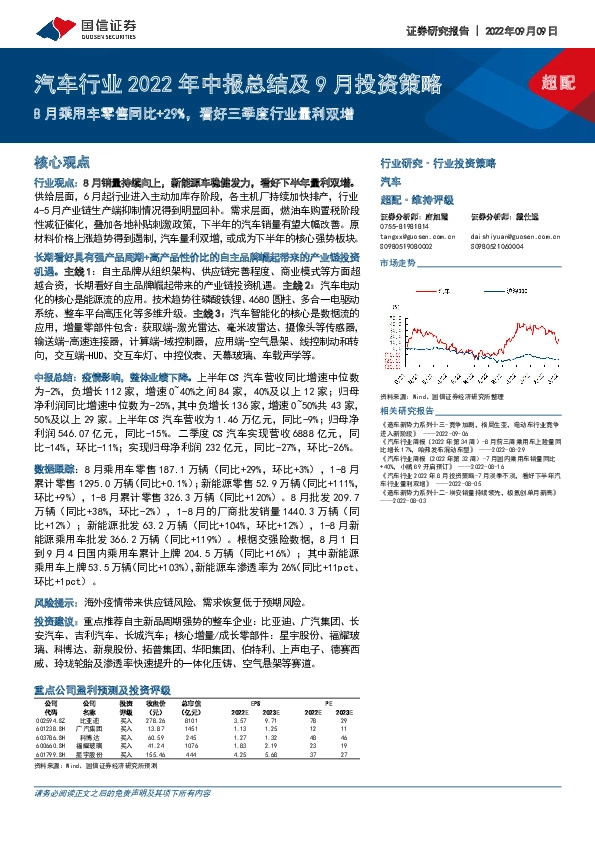 汽车行业2022年中报总结及9月投资策略：8月乘用车零售同比+29%，看好三季度行业量利双增