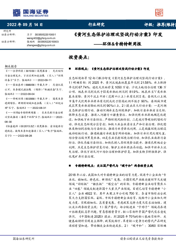 环保&专精特新周报：《黄河生态保护治理攻坚战行动方案》印发