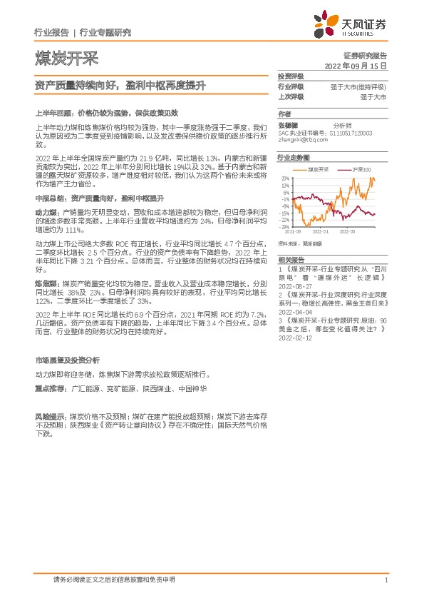 煤炭开采行业专题研究：资产质量持续向好，盈利中枢再度提升