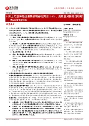 港口行业专题报告:9月上旬沿海枢纽港集装箱吞吐同比-2.4%,受累台风阶段性收缩