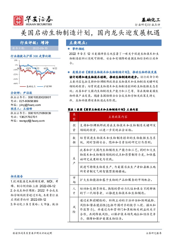 基础化工行业点评：美国启动生物制造计划，国内龙头迎发展机遇