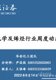 基础化工：卫星化学及烯烃行业周度动态跟踪